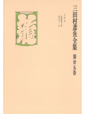 cover image of 三田村鳶魚全集〈第25巻〉